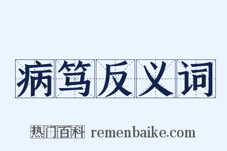病笃反义词是什么意思的图片